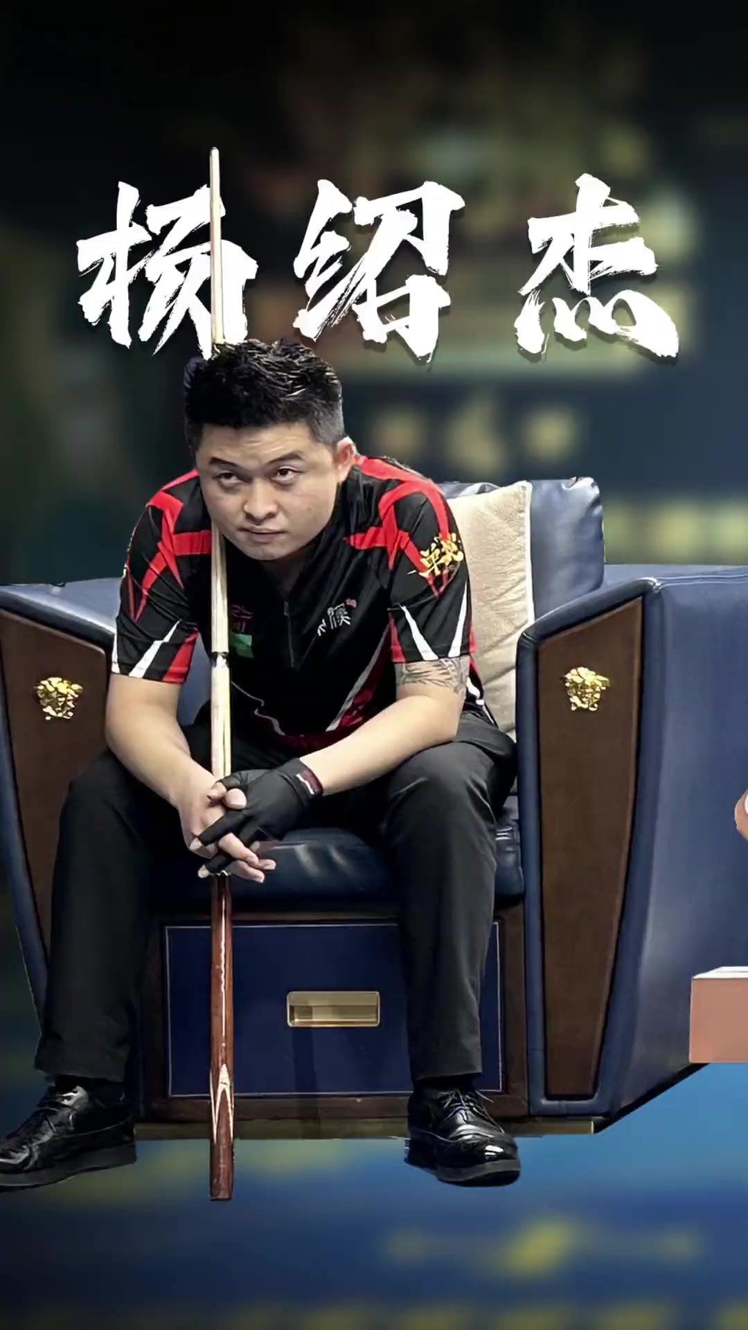 猛烈的正手 猛烈的正手